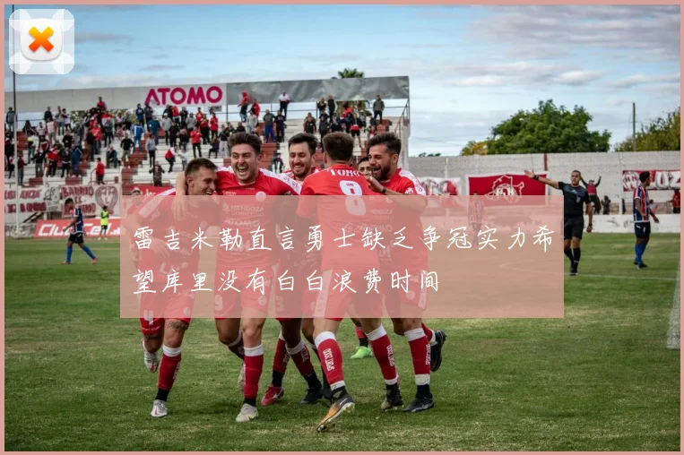 雷吉米勒直言勇士缺乏争冠实力希望库里没有白白浪费时间