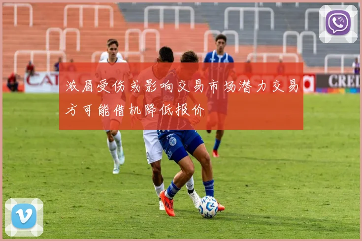 浓眉受伤或影响交易市场潜力交易方可能借机降低报价