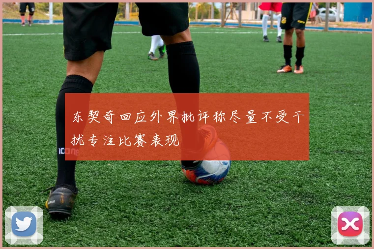 东契奇回应外界批评称尽量不受干扰专注比赛表现