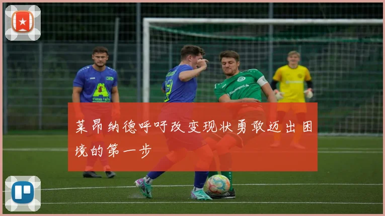 莱昂纳德呼吁改变现状勇敢迈出困境的第一步