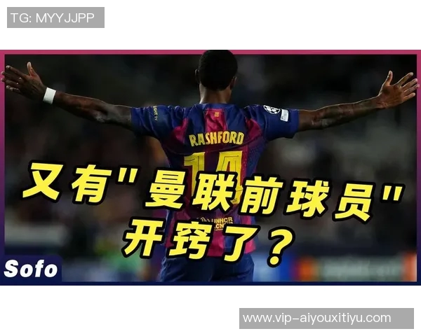 拉什福德需稳定发挥争取巴萨合同否则可能重返曼联